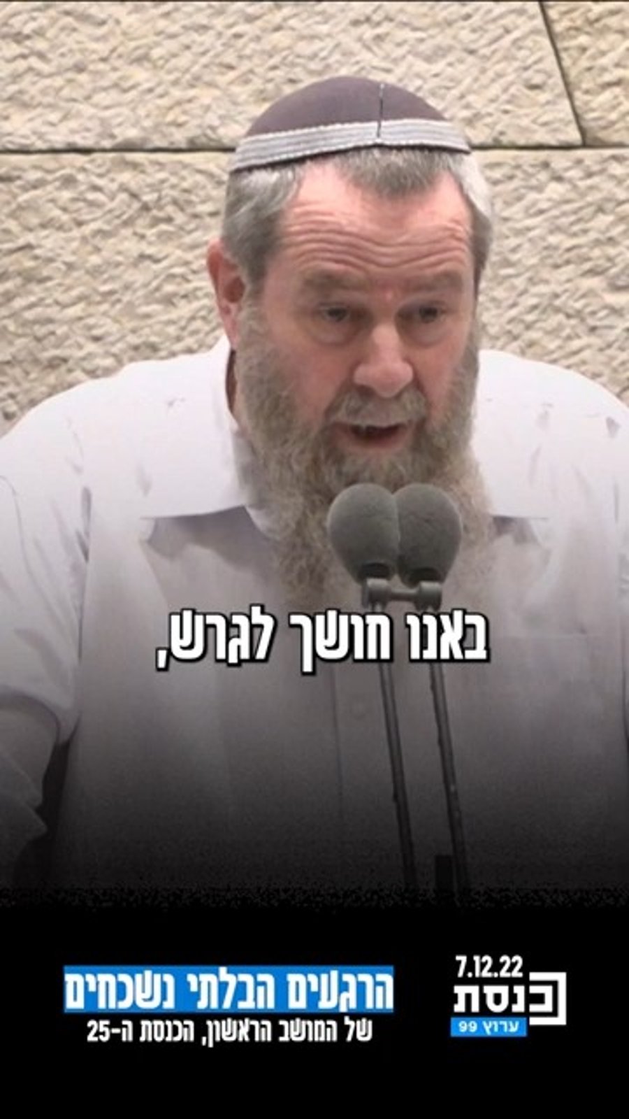 "באנו חושך לגרש" על דוכן הכנסת