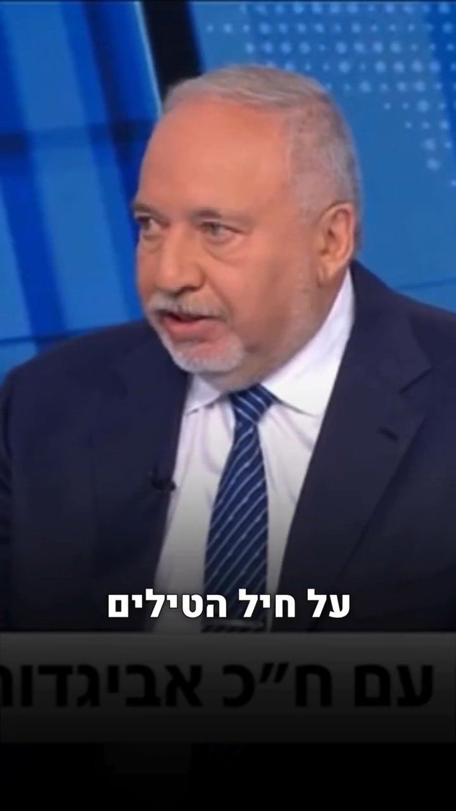 ליברמן על חיל הטילים