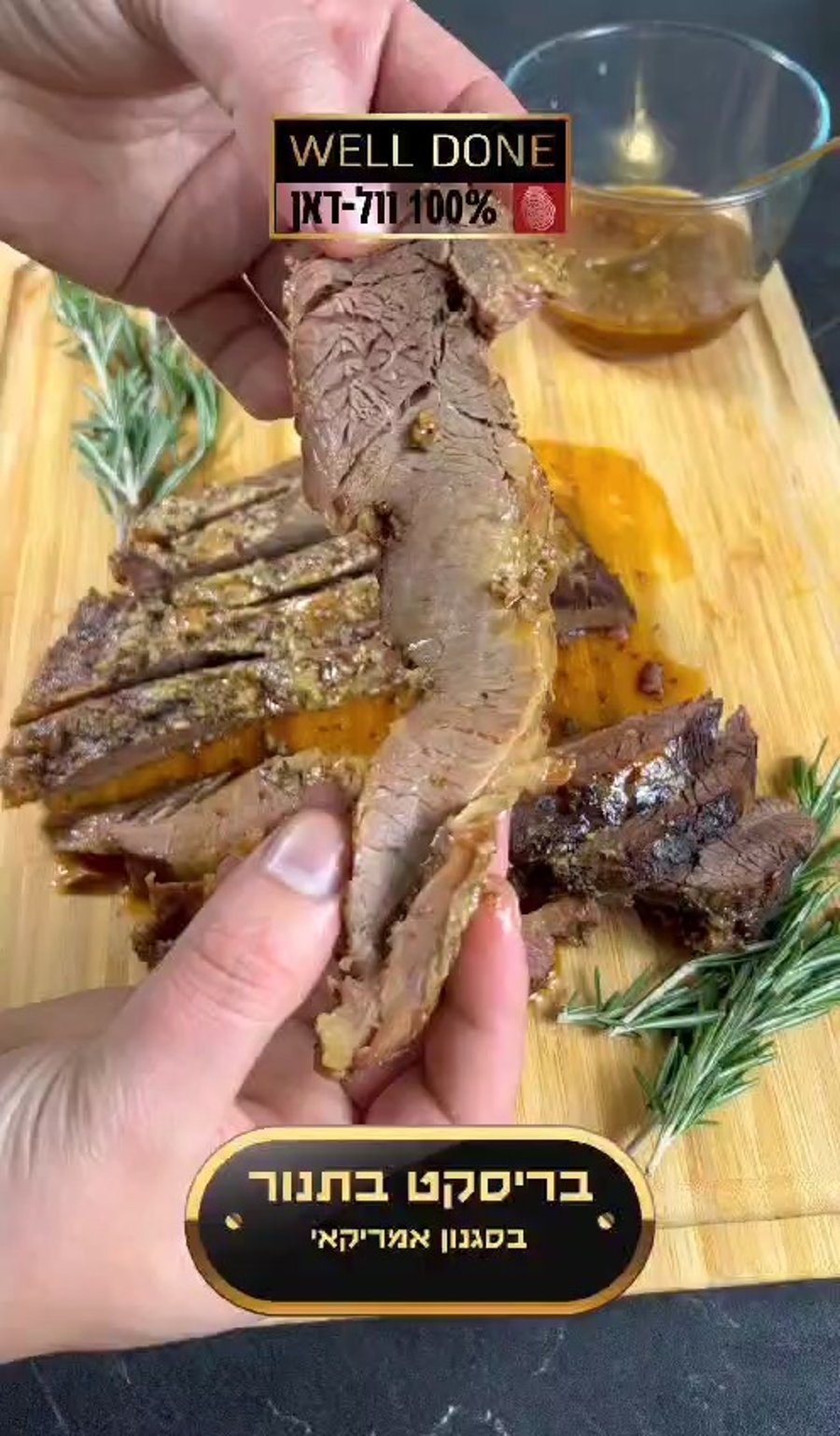 שלב אחרי שלב: סרטון הדרכה להכנת נתח בריסקט בתנור בסגנון אמריקאי/ וול דאן