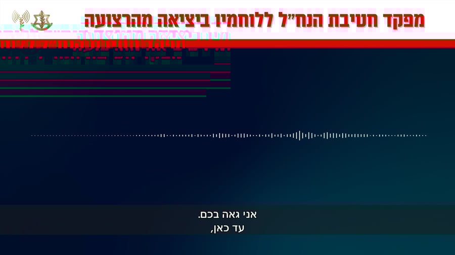 קולות הקשר מדבריו של מפקד חטיבת הנח״ל ללוחמיו ביציאה מרצועת עזה