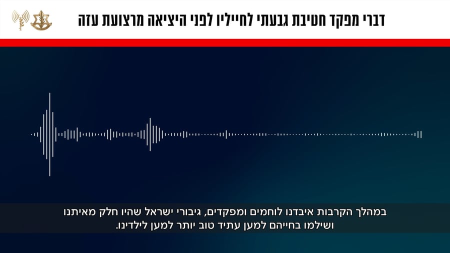 קולות קשר של מפקד חטיבת גבעתי ללוחמיו
