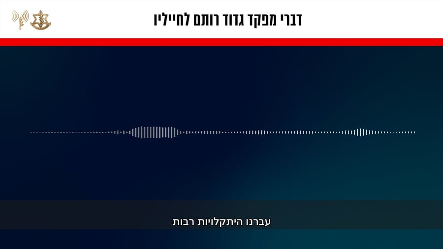 קולות קשר של מפקד גדוד רותם ללוחמיו