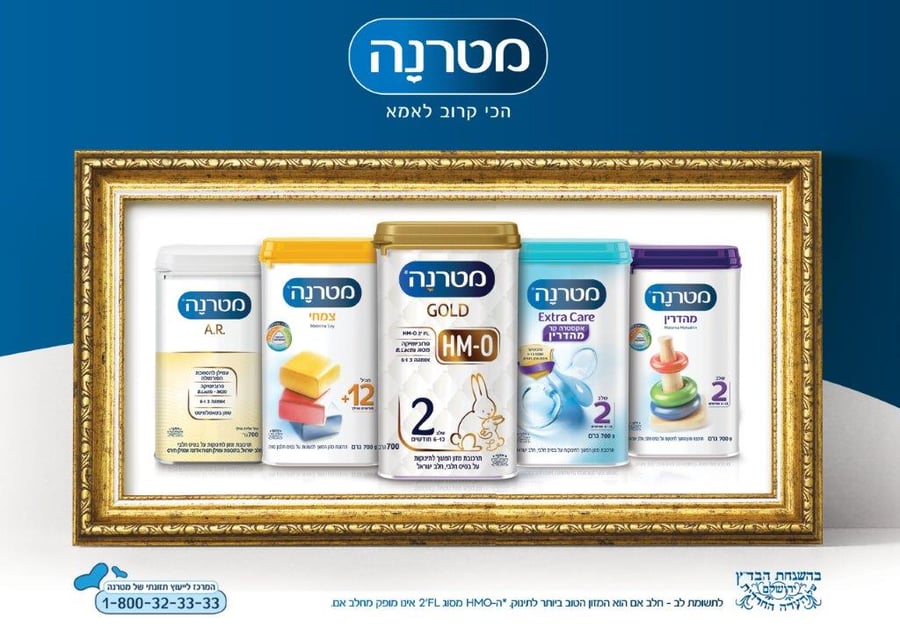 מטרנה- הבחירה של רוב האימהות בישראל