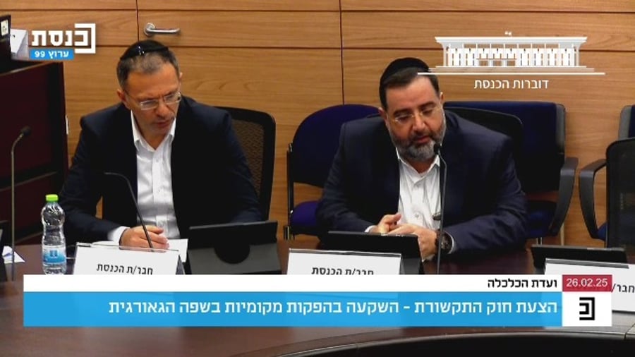 הדיון בוועדת הכלכלה