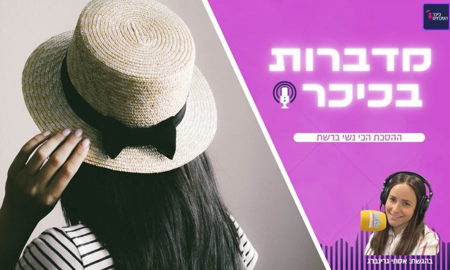 מדברות בכיכר: ההסכת הכי נשי ברשת • האזינו (שימו לב: שירת נשים!)