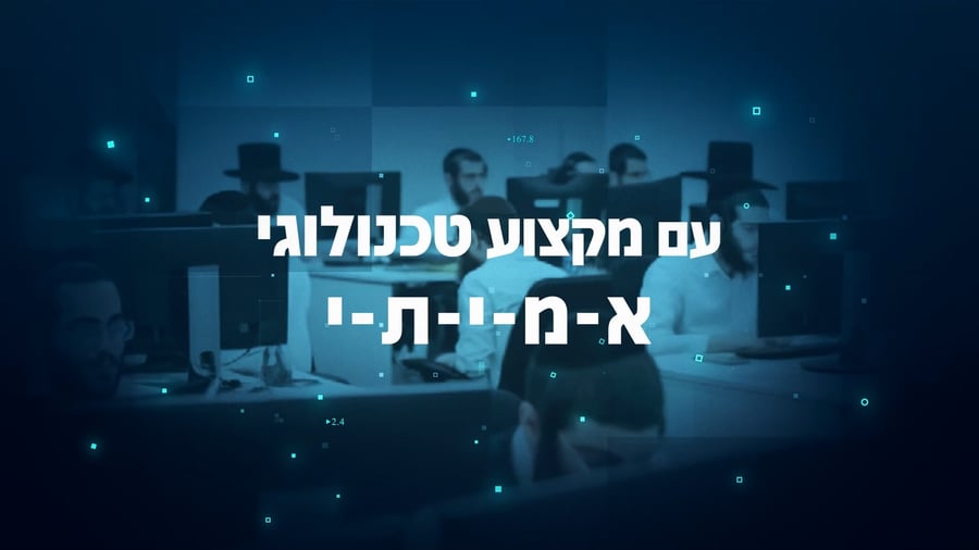גם מקצוע מכבד וגם שמירה על אורח חיים חרדי- זה אפשרי