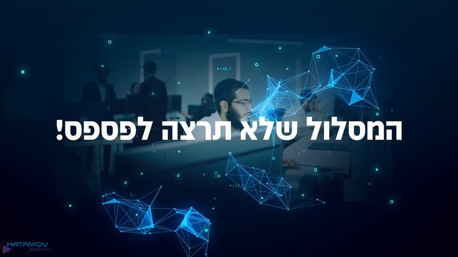 המסלול שלא תרצו לפספס- צפו