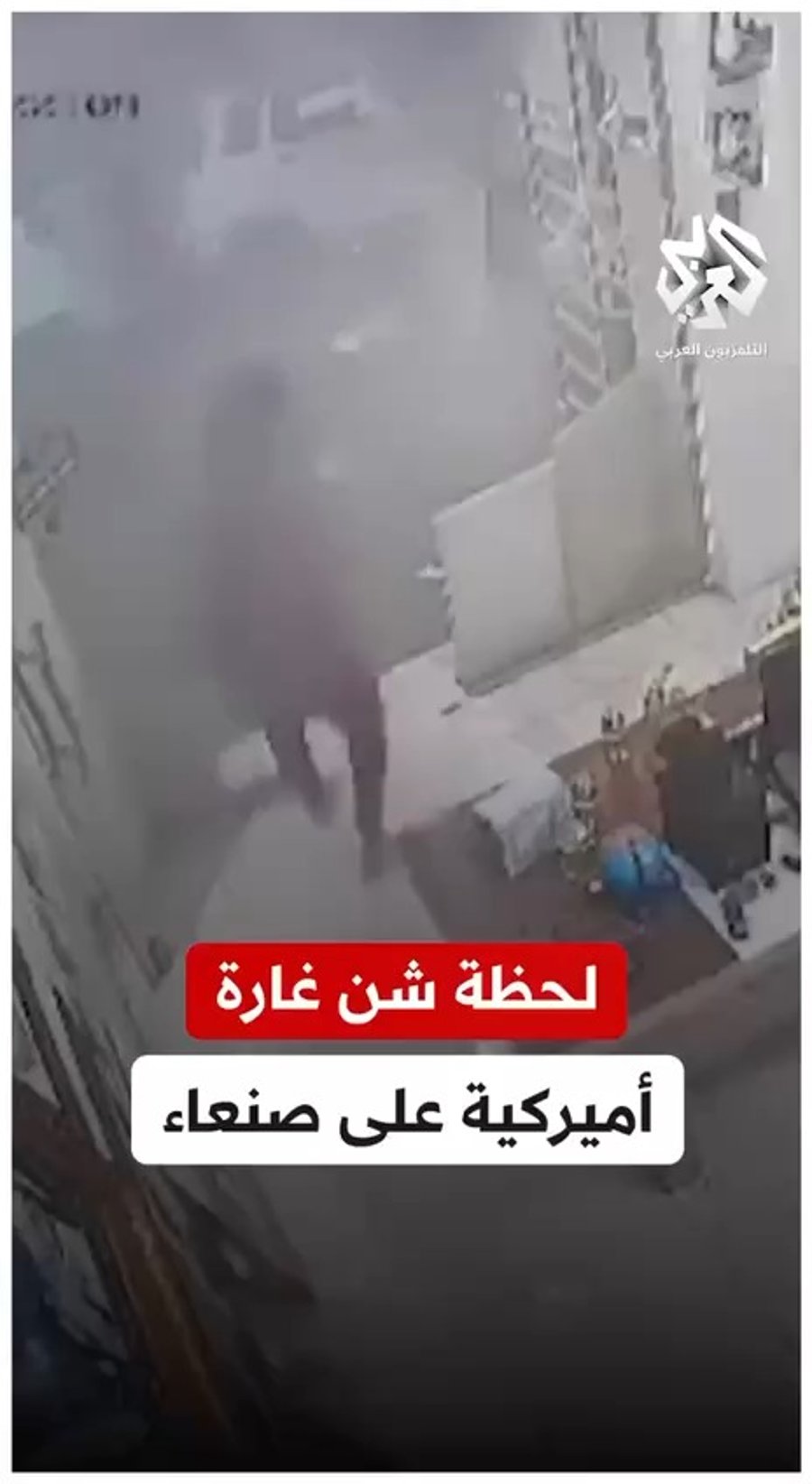 התקיפות בתימן, ממצלמת אבטחה