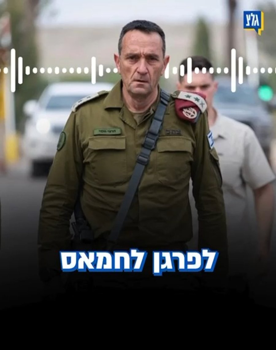 ״אין לי ברירה אלא לפרגן לחמאס" | הקלטות הרמטכ"ל לשעבר הרצי הלוי