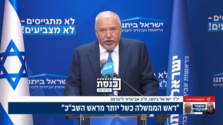 אביגדור ליברמן בנאומו היום