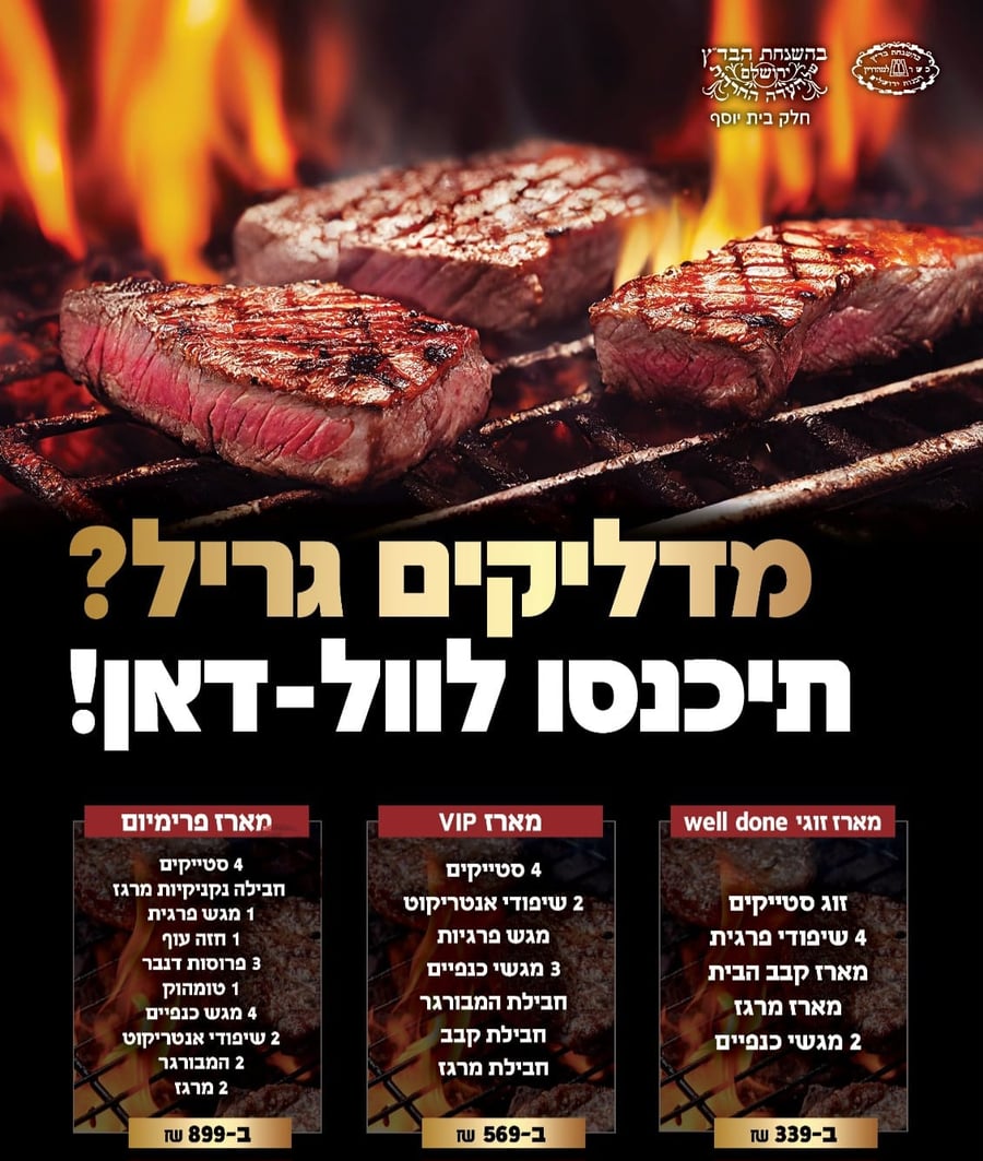 וול דאן- הבשר הכי טרי, עסיסי ואיכותי