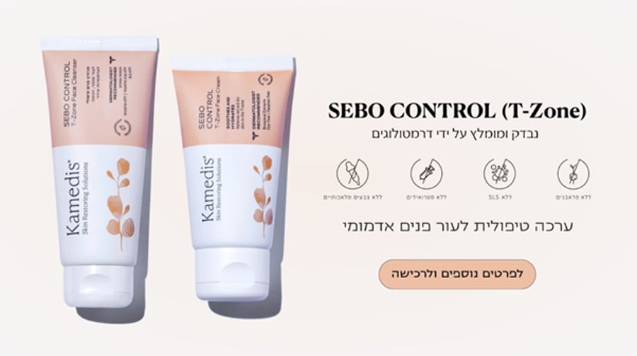קמדיס- יעיל לטיפול בסבוריאה