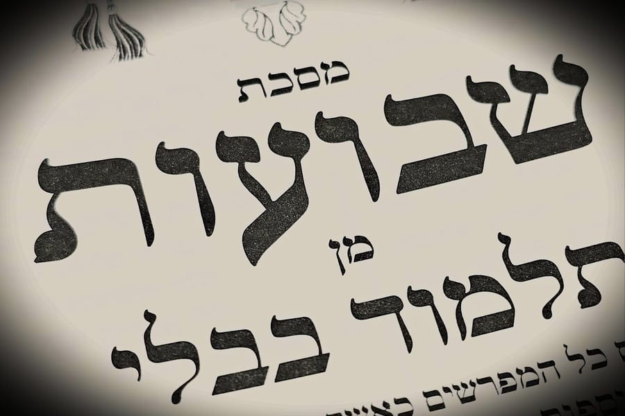 הדף היומי: מס' שבועות דף י"ג יום רביעי ט"ז באייר
