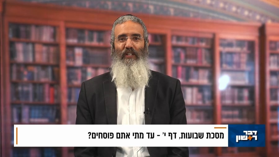 פנינת הדף היומי מתוך 'דבר ראשון'