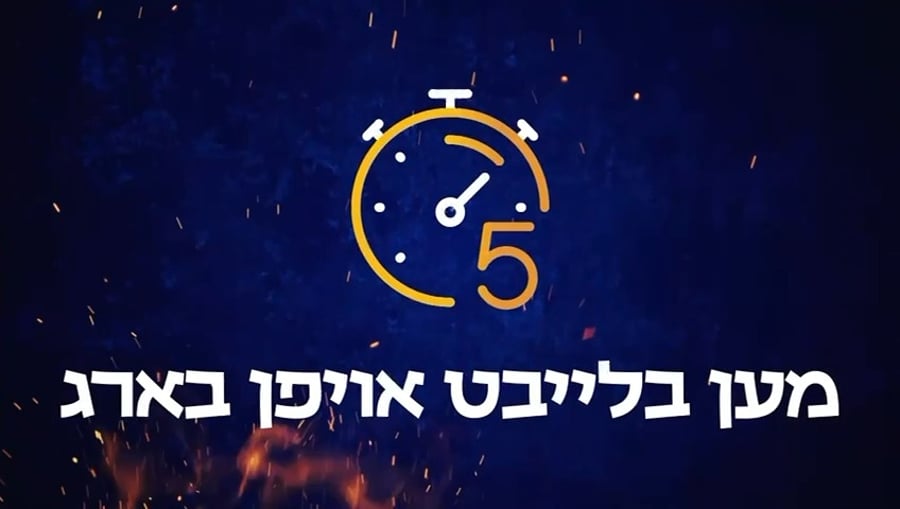 סרטון ההיערכות בשפת האידיש