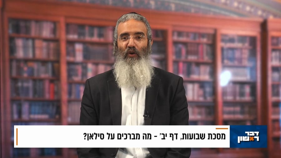 פנינת הדף היומי מתוך 'דבר ראשון'