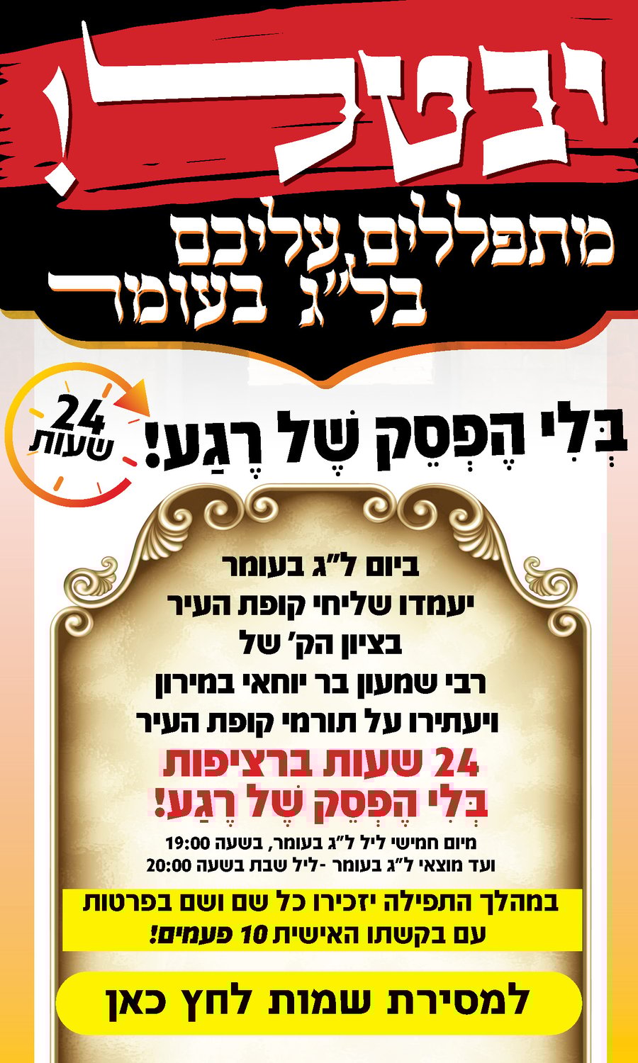 הנציגים שלך – קורעים שערי שמים בציון הרשב"י ללא הפסקה