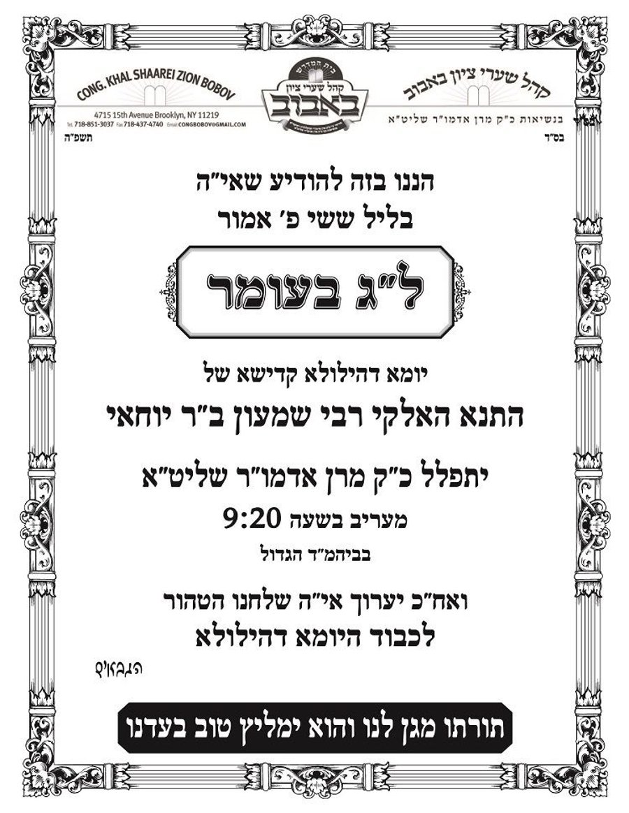 זמני קודש - ל"ג בעומר תשפ"ה