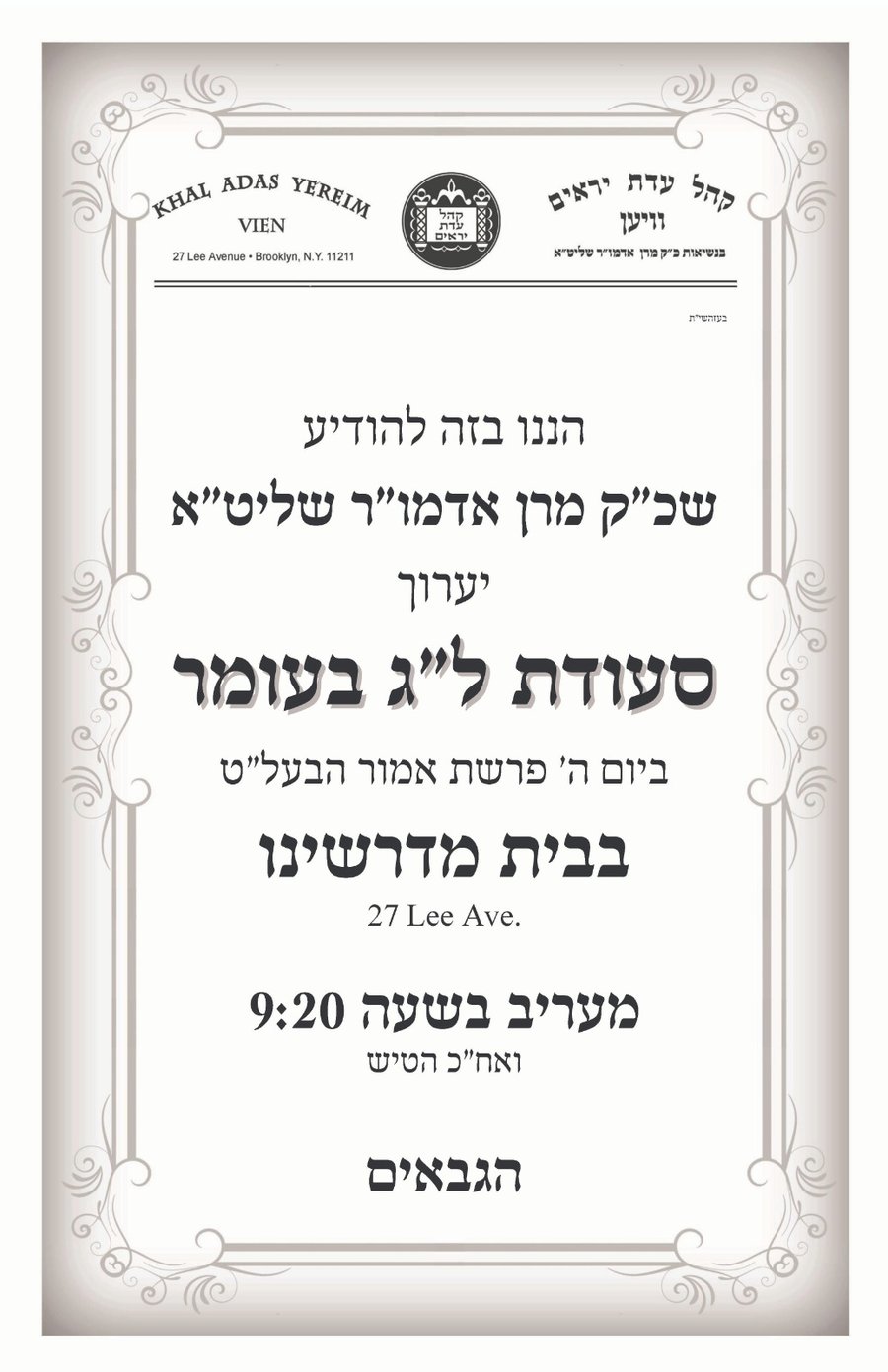 זמני קודש - ל"ג בעומר תשפ"ה
