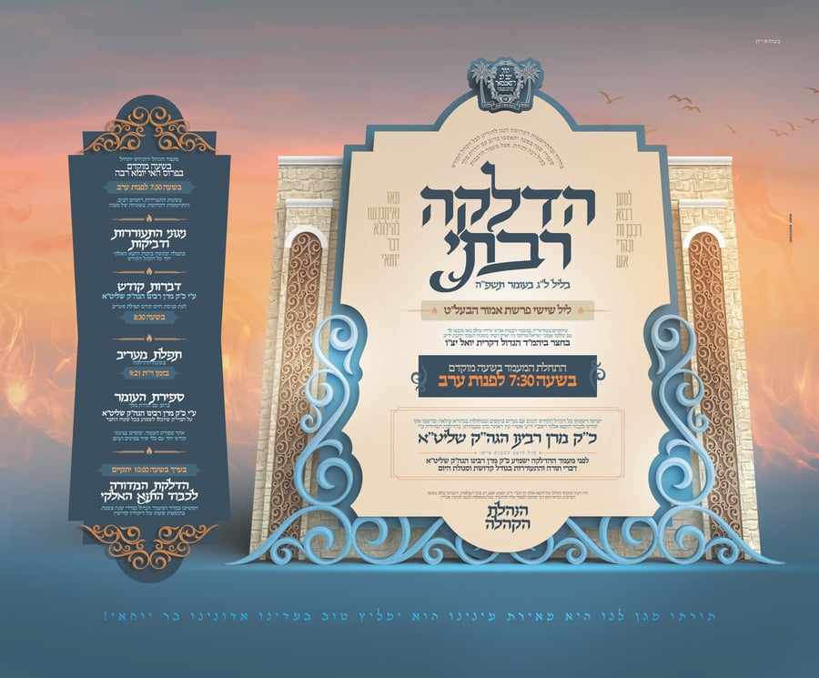 זמני קודש - ל"ג בעומר תשפ"ה