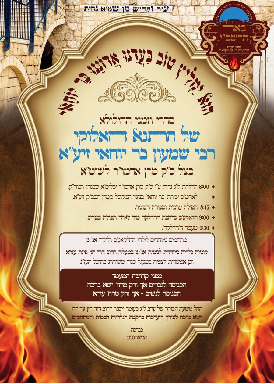 זמני קודש - ל"ג בעומר תשפ"ה