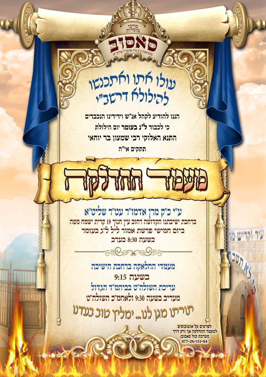 זמני קודש - ל"ג בעומר תשפ"ה