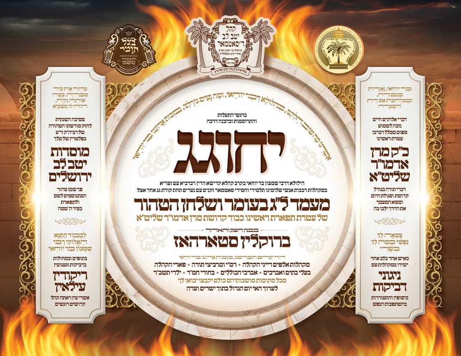 זמני קודש - ל"ג בעומר תשפ"ה