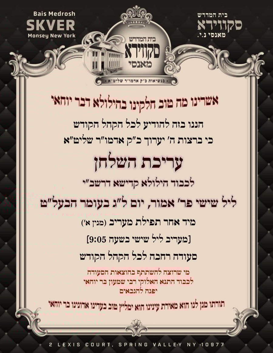 זמני קודש - ל"ג בעומר תשפ"ה