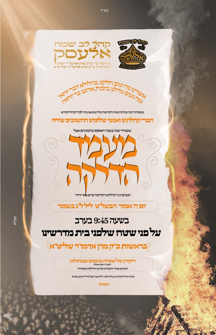 זמני קודש - ל"ג בעומר תשפ"ה