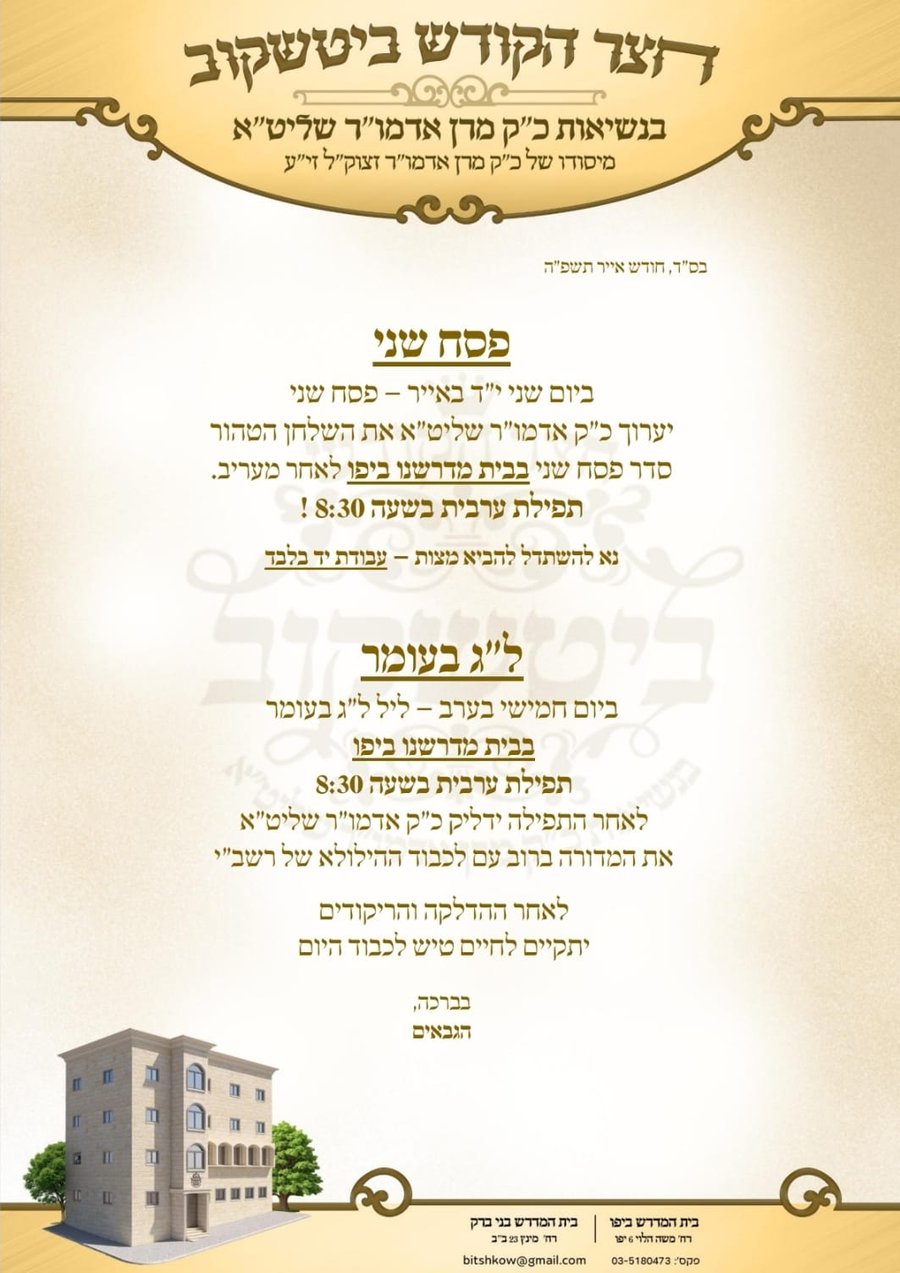 תוספת זמני קודש לל"ג בעומר - לא מסודר לפי א' ב'