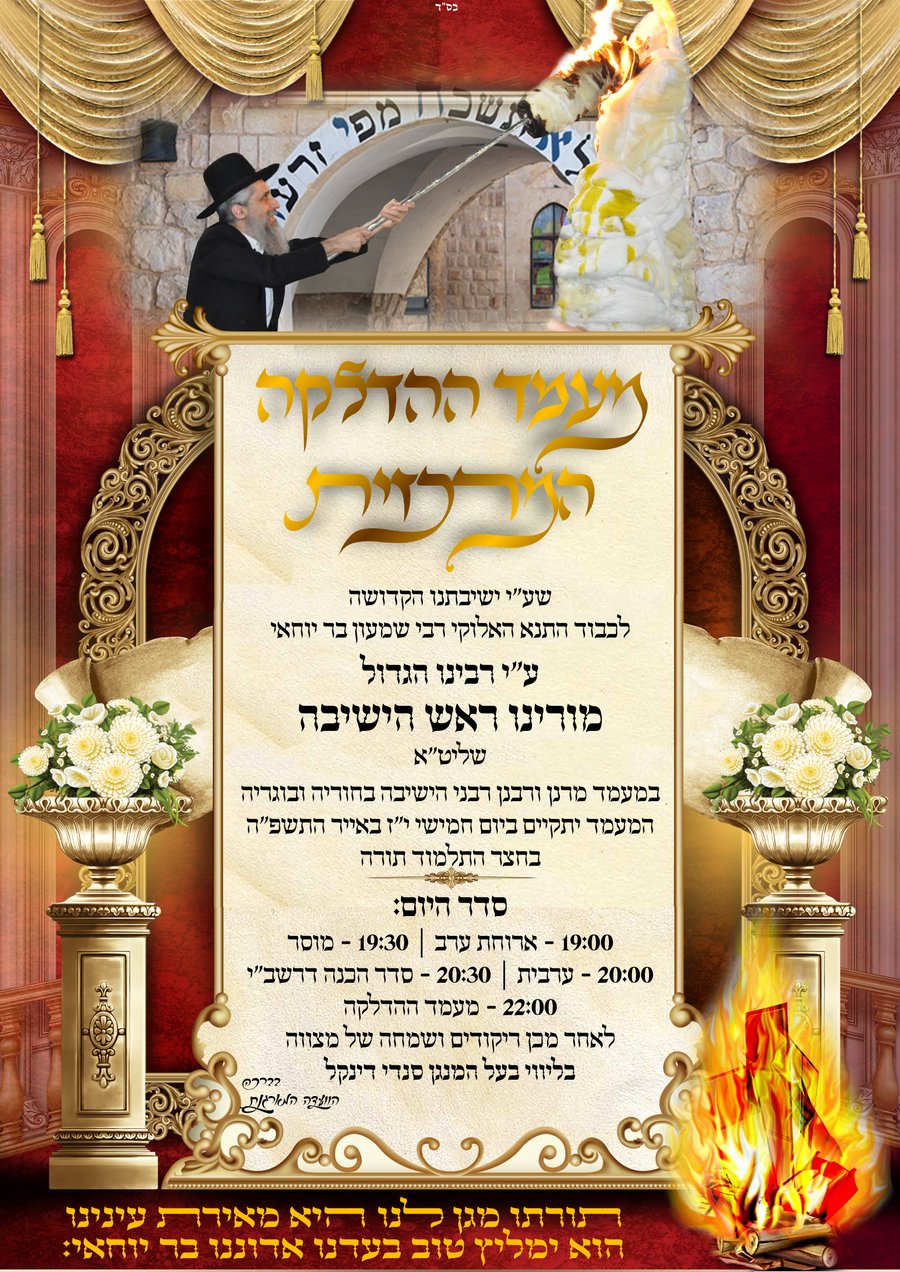 זמני קודש - ל"ג בעומר תשפ"ה