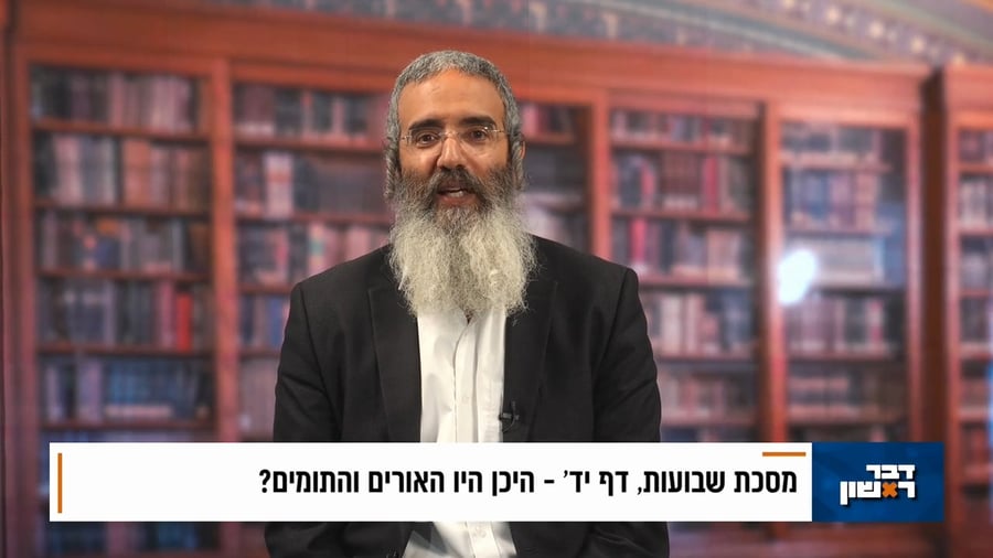 פנינת הדף היומי מתוך 'דבר ראשון'