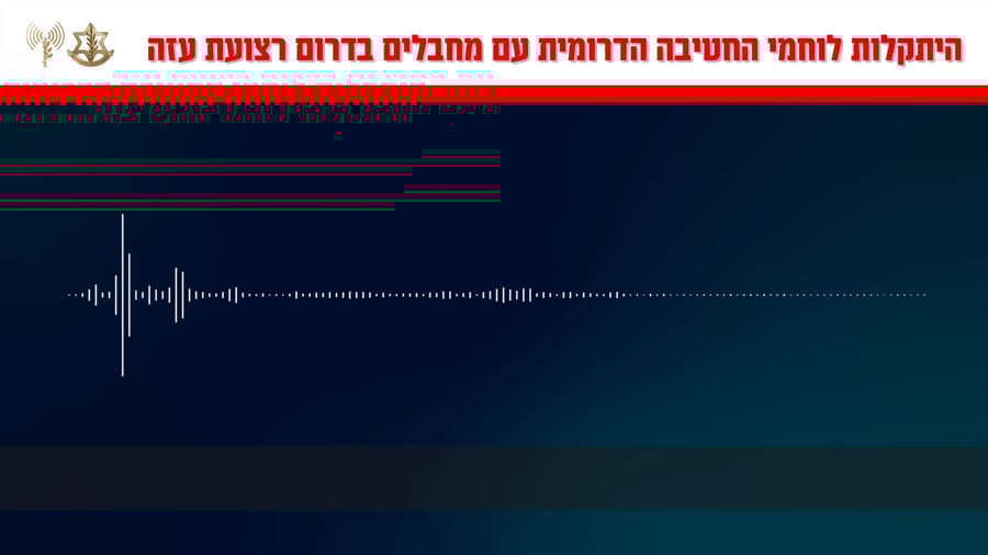 קולות קשר מהיתקלות של לוחמי החטיבה הדרומית עם מחבלים בדרום רצועת עזה