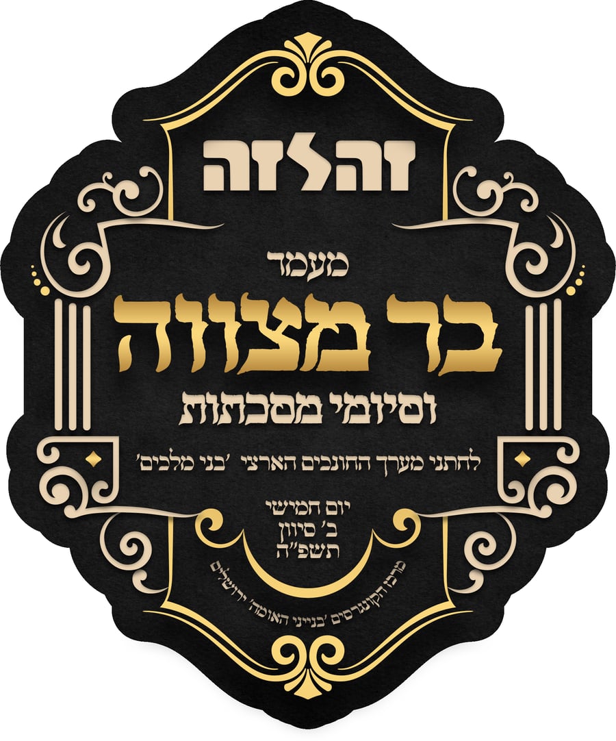 56 ילדי 'זה לזה' יחגגו בר-מצווה במעמד אדיר בהשתתפות גדו"י