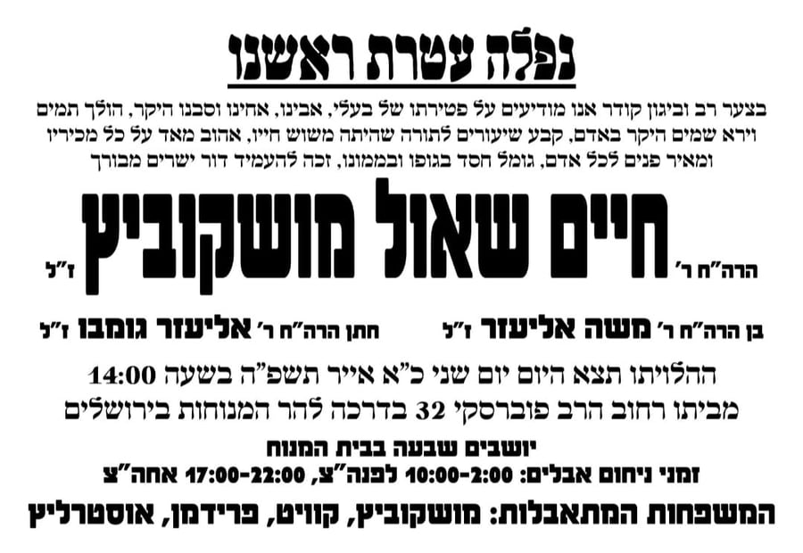 דמות הוד: השען הוותיק של בני ברק הרב מושקוביץ ז"ל הלך לעולמו