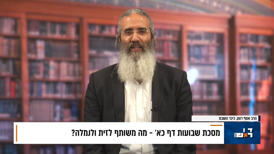 פנינת הדף היומי מתוך 'דבר ראשון'