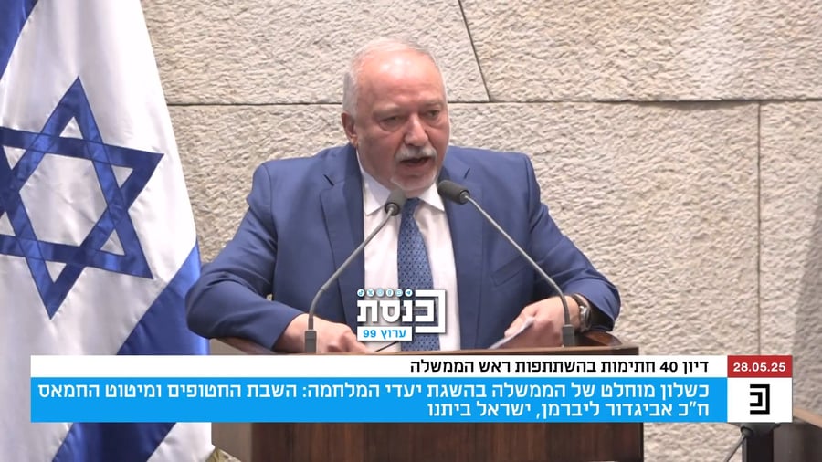 דבריו של ליברמן במליאה | צפו