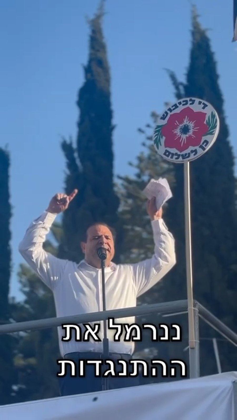 איימן עודה בנאומו