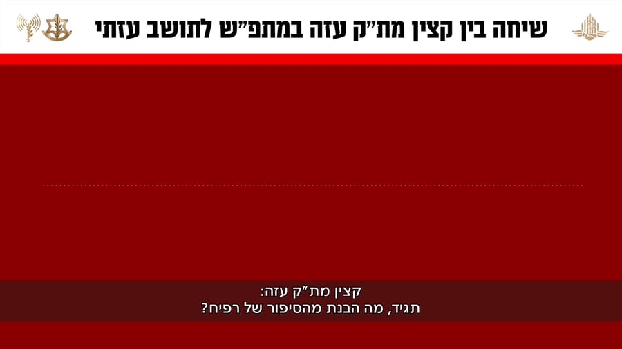 מצורפת שיחה מוקלטת בין קצין מת״ק עזה במתפ״ש לתושב עזתי