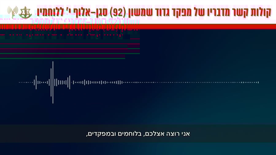 קולות קשר מדבריו של מפקד גדוד שמשון (92), סגן-אלוף י׳ ללוחמיו
