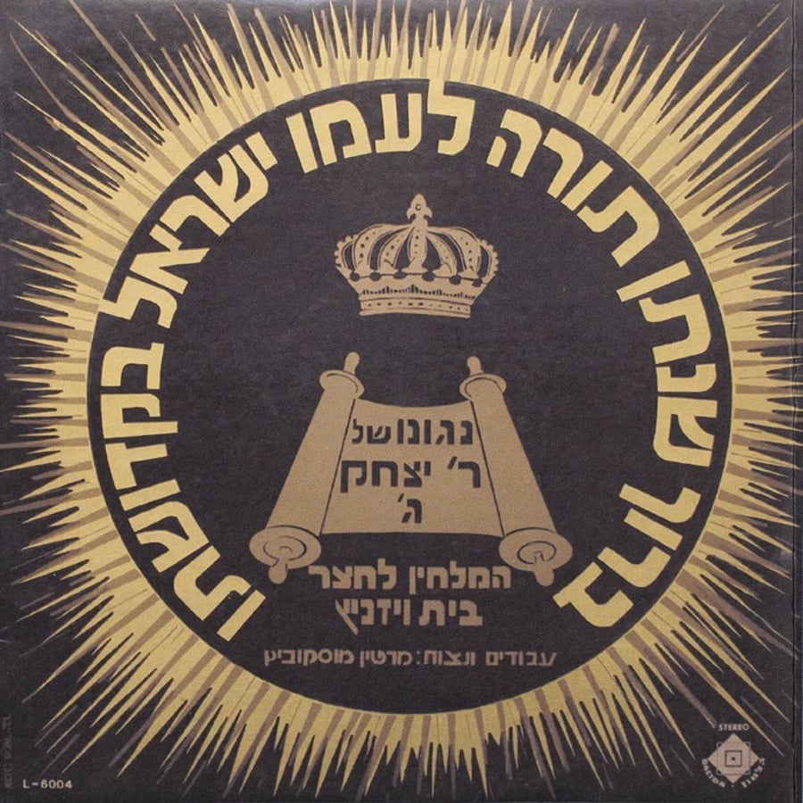 "לעשות רצונך", בביצוע של המלחין עצמו