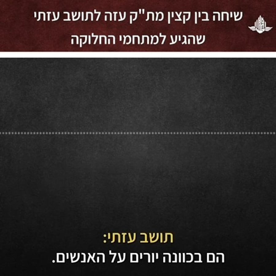 השיחה עם העזתי