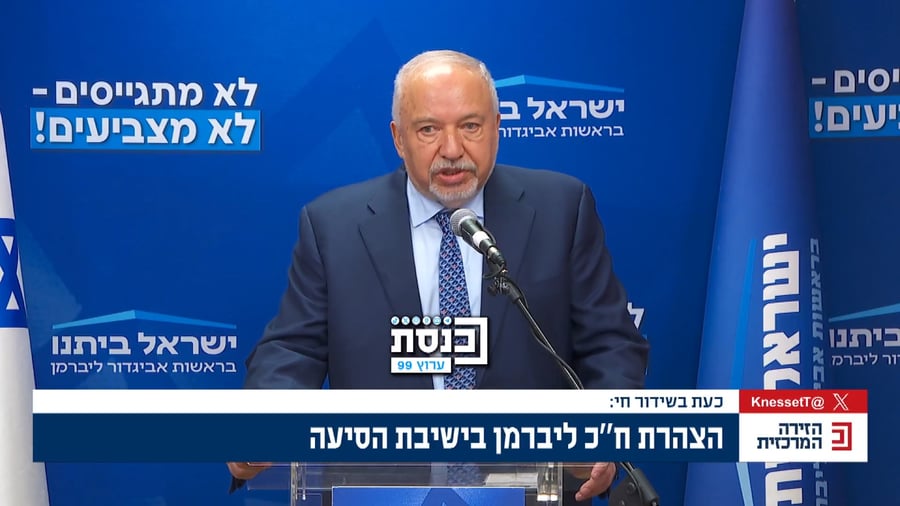 ההצהרה המלאה של ליברמן | צפו