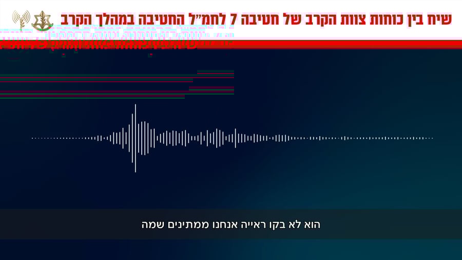 קולות קשר מהשיח בין תא התקיפה לכוחות בשטח במהלך הלחימה