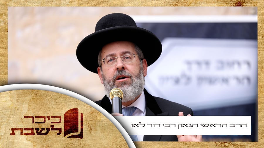 הרב דוד לאו