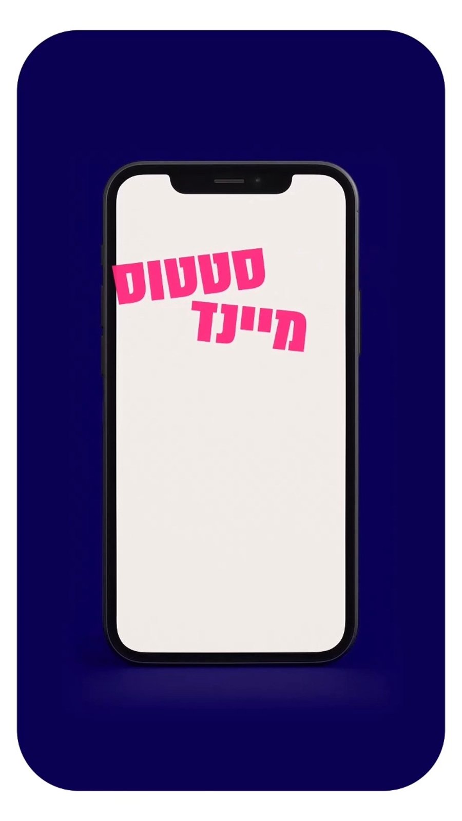 בוגרד יצר תוכנית אונליין פרקטית: "סטטוס מיינד" - שמלמדת כל בעל עסק איך להפוך את הסטטוס בוואטסאפ למכונת שיווק אמיתית.