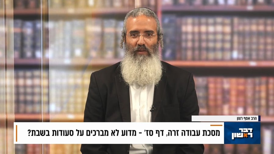 פנינת הדף היומי מתוך 'דבר ראשון'