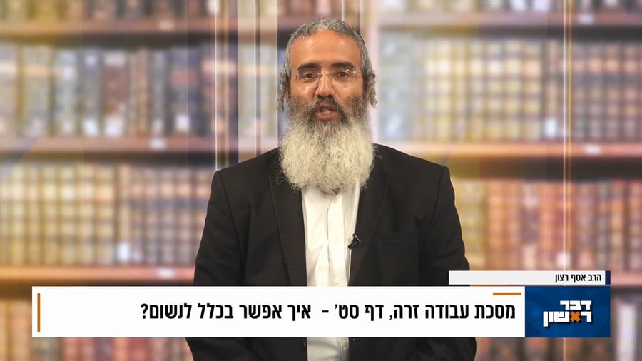 פנינת הדף היומי מתוך 'דבר ראשון'