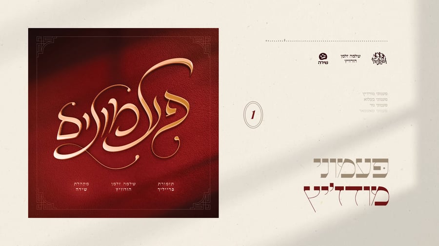 טעימות ממחרוזות האלבום: