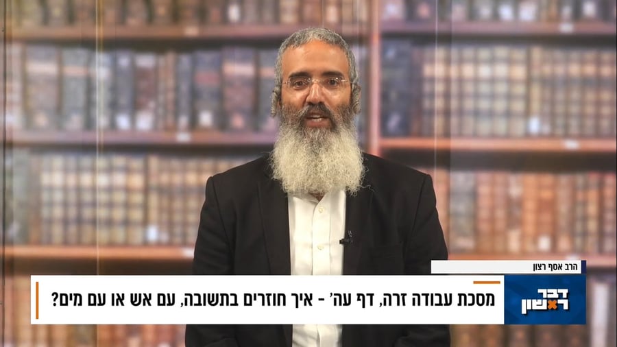 פנינת הדף היומי מתוך 'דבר ראשון'